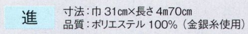 東京ゆかた 63027 メタル八寸帯 進印 ※この商品の旧品番は「23027」です。※この商品はご注文後のキャンセル、返品及び交換は出来ませんのでご注意下さい。※なお、この商品のお支払方法は、先振込（代金引換以外）にて承り、ご入金確認後の手配となります。 サイズ／スペック